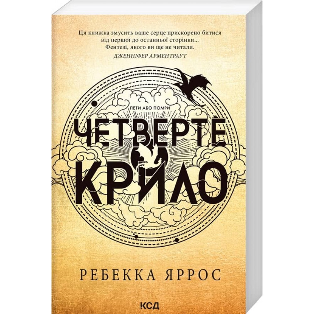 Емпіреї. Книга 1. Четверте крило