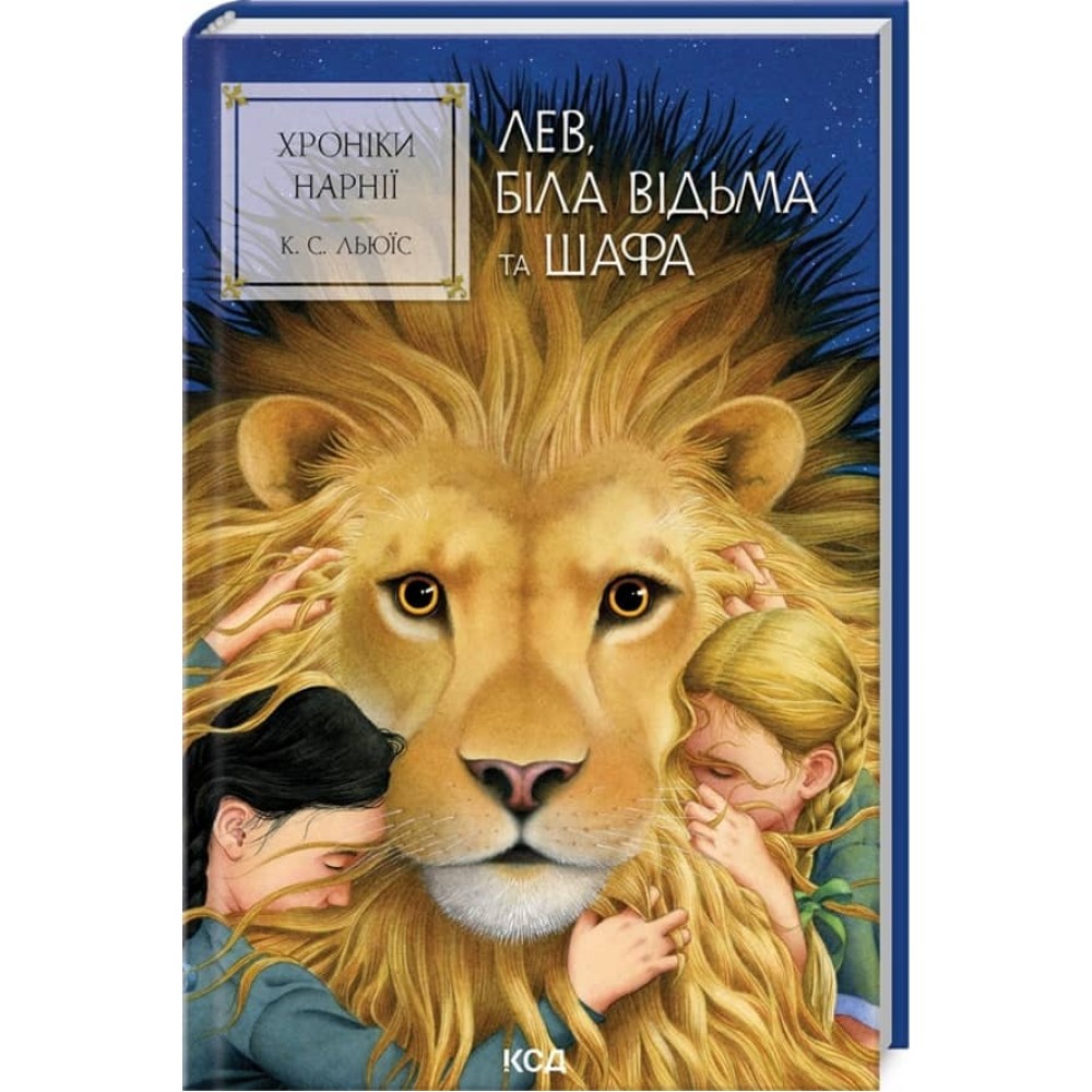 Хроніки Нарнії. Книга 2. Лев, Біла Відьма та шафа