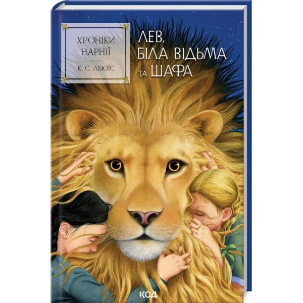 Хроніки Нарнії. Книга 2. Лев, Біла Відьма та шафа