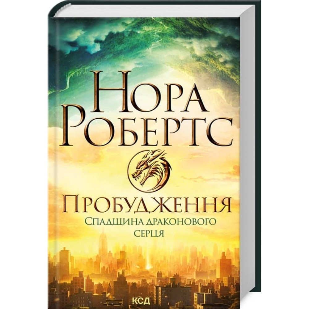 Спадщина драконового серця. Книга 1. Пробудження