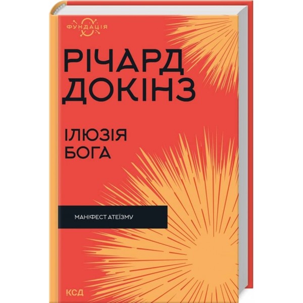 Ілюзія Бога