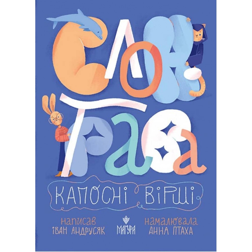 Слон-трава. Капосні вірші.