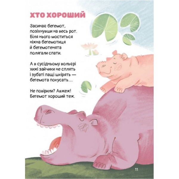 Слон-трава. Капосні вірші.