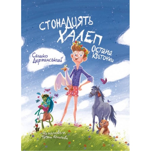 Стонадцять халеп Остапа Квіточки