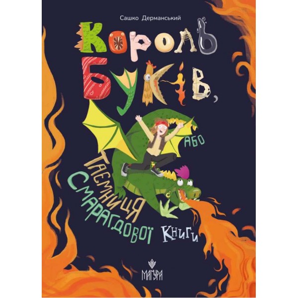 Король буків, або Таємниця Смарагдової Книги