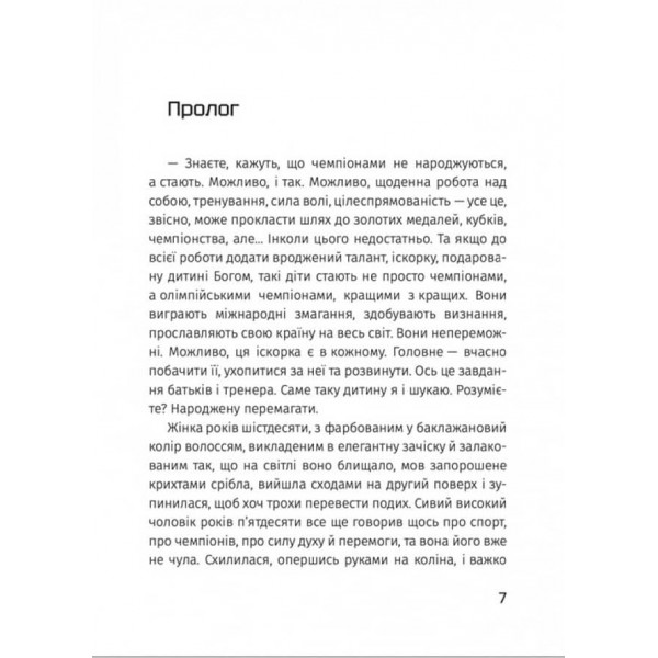 Народжена перемагати