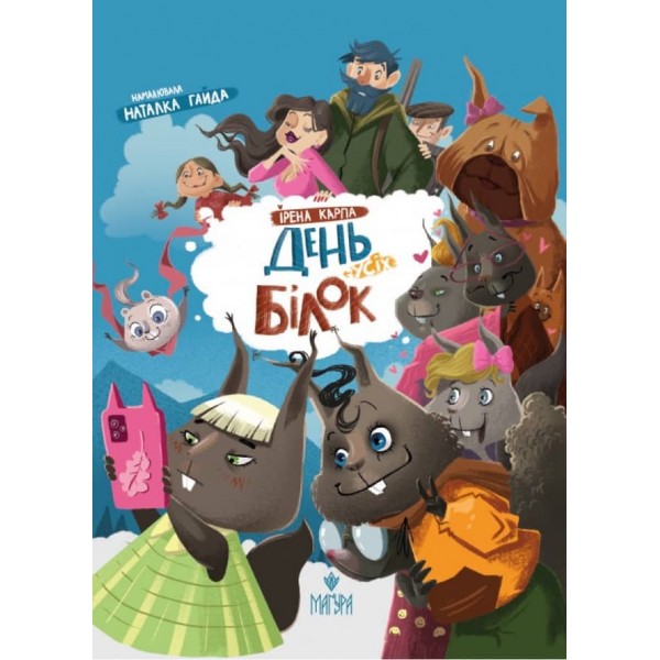 День усіх білок