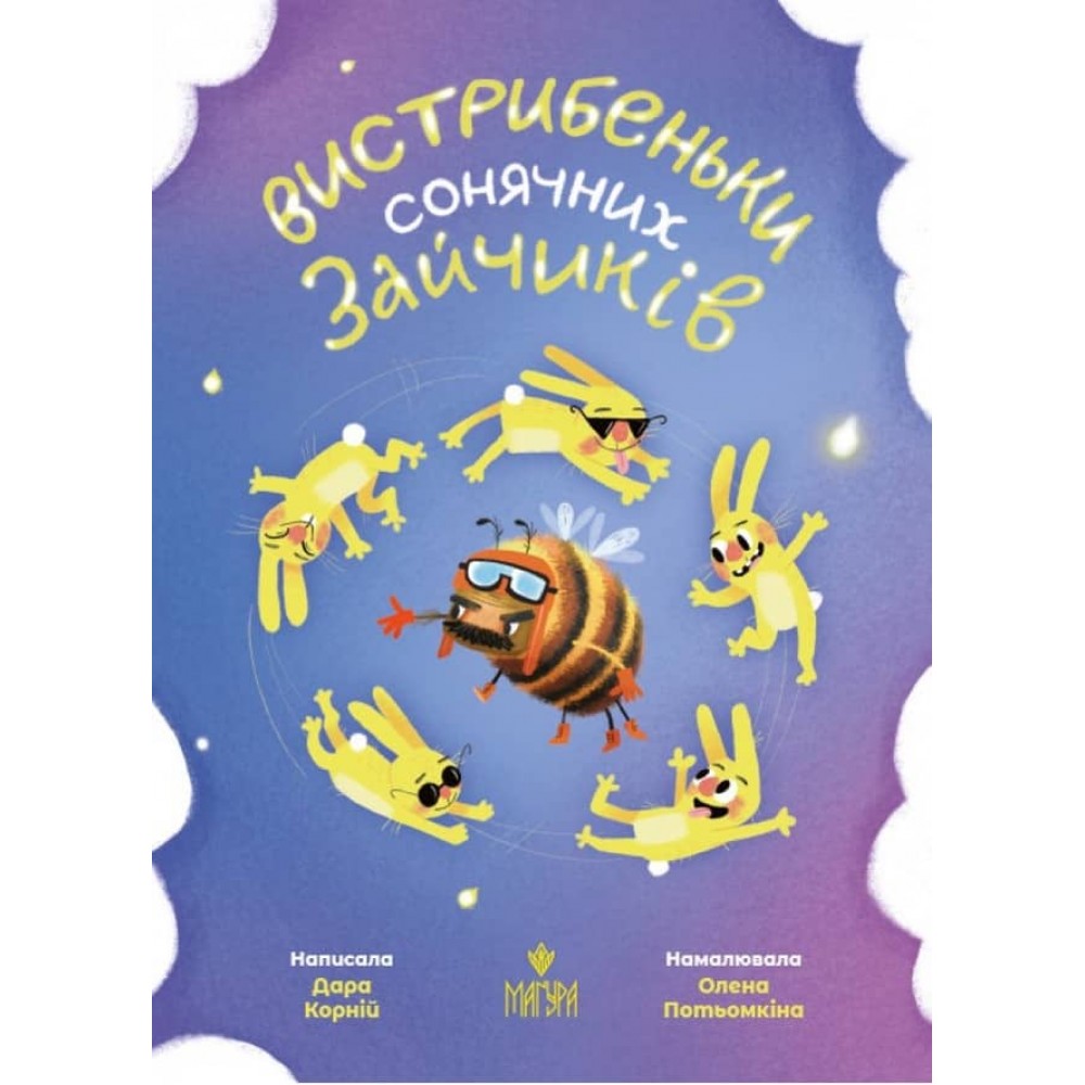 Вистрибеньки сонячних зайчиків