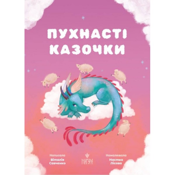 Пухнасті казочки