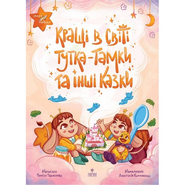 Кращі в світі Тутка-Тамки та інші казки