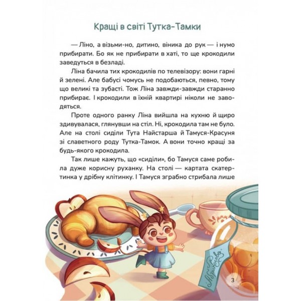 Кращі в світі Тутка-Тамки та інші казки