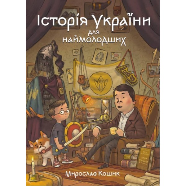 Історія України для наймолодших