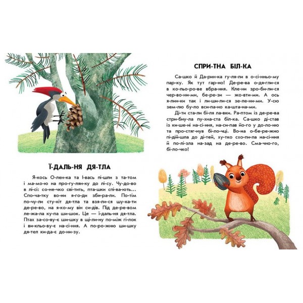 Спритна білка. 10 історій по складах