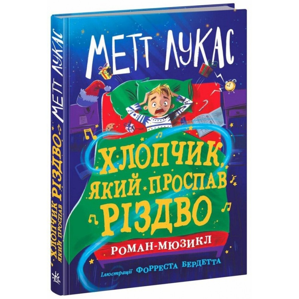Хлопчик, який проспав Різдво
