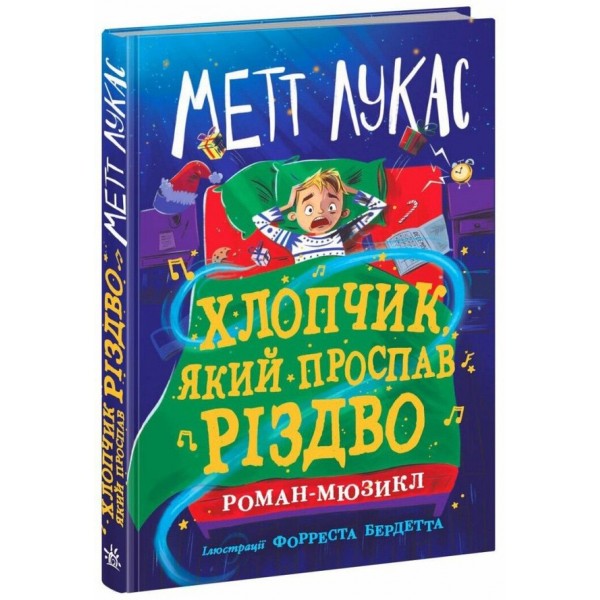Хлопчик, який проспав Різдво