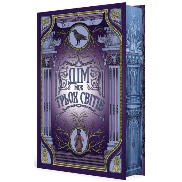 Непрості. Книга 1. Дім між трьох світів