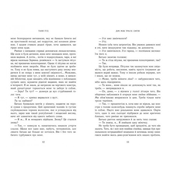 Непрості. Книга 1. Дім між трьох світів