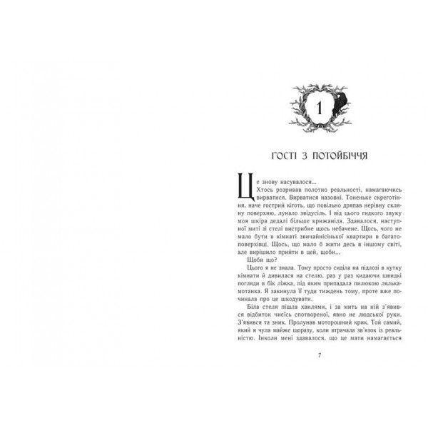 Непрості. Книга 1. Дім між трьох світів