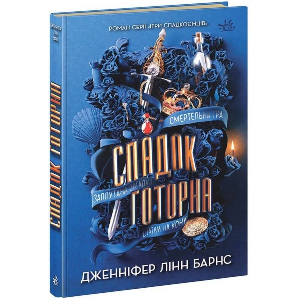 Ігри спадкоємців. Книга 2. Спадок Готорна
