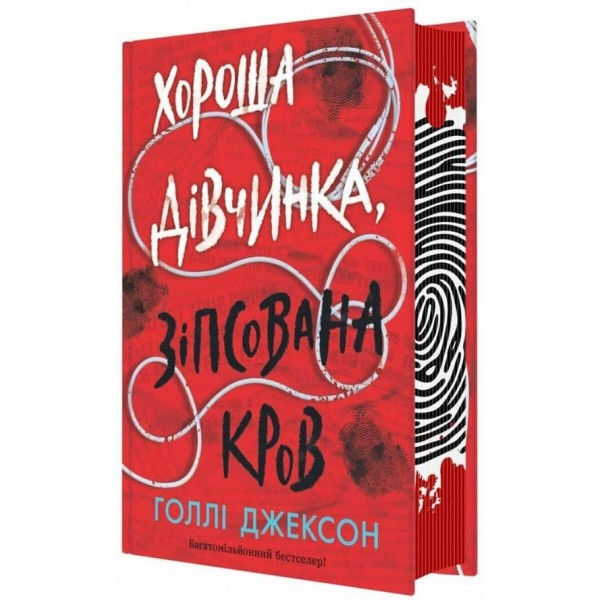 Ігри в трилер. Книга 3. Хороша дівчинка, зіпсована кров