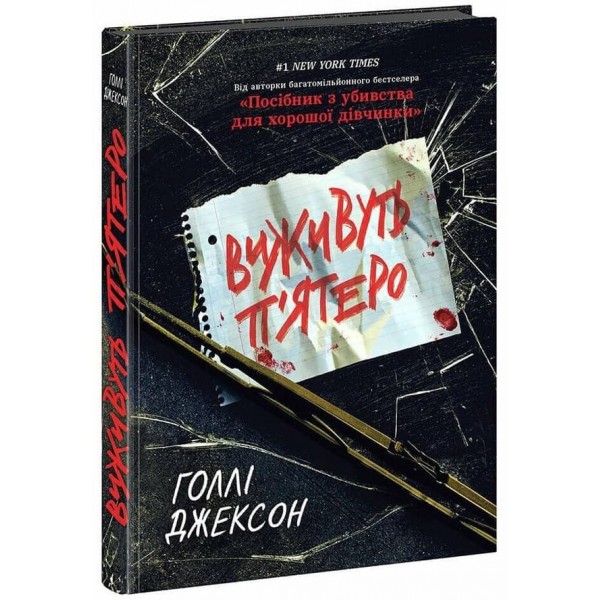 Ігри в трилер. Книга 2. Виживуть п’ятеро