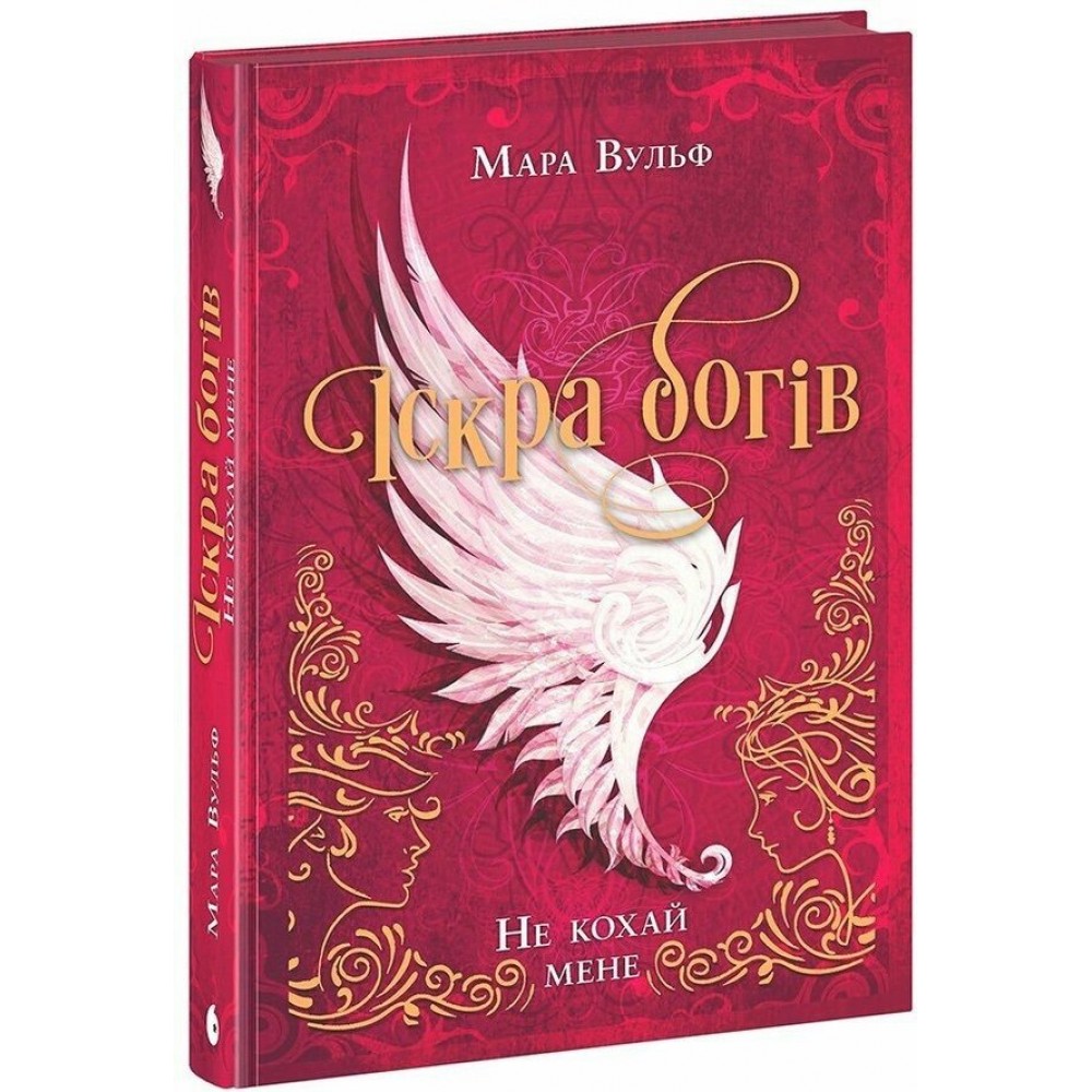 Іскра богів. Книга 1. Не кохай мене