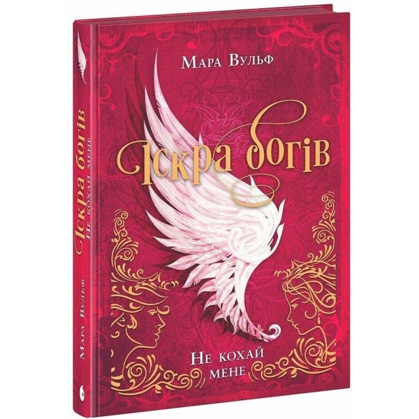 Іскра богів. Книга 1. Не кохай мене