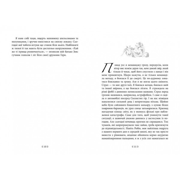 Іскра богів. Книга 1. Не кохай мене