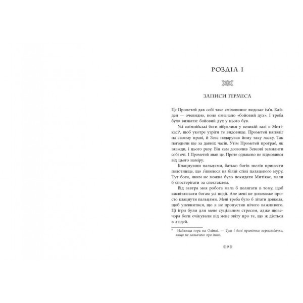 Іскра богів. Книга 1. Не кохай мене