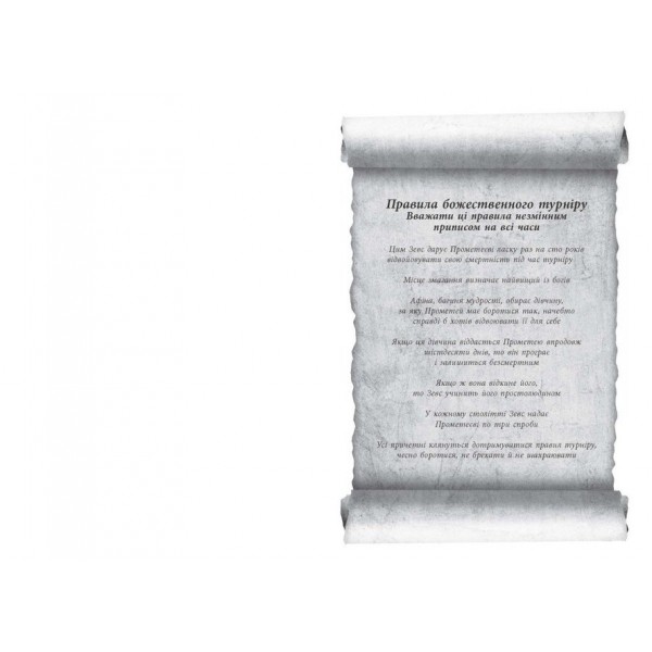 Іскра богів. Книга 1. Не кохай мене