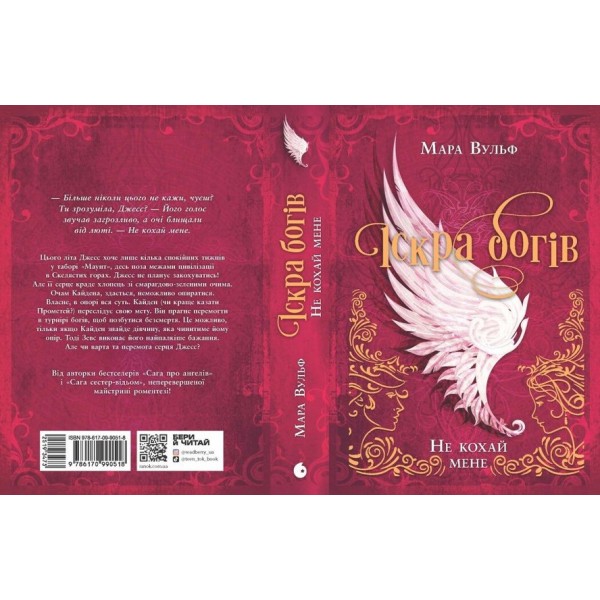 Іскра богів. Книга 1. Не кохай мене