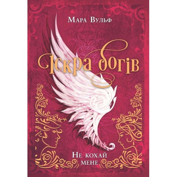 Іскра богів. Книга 1. Не кохай мене