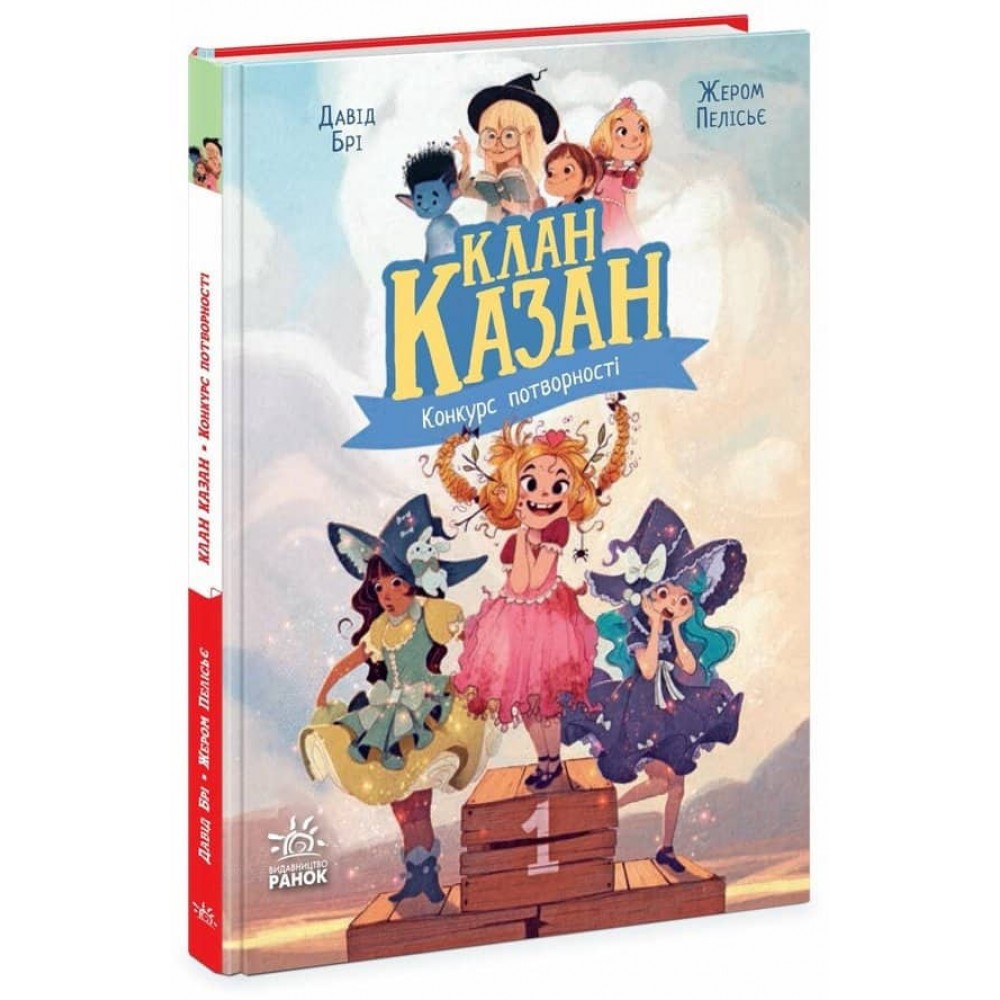 Клан Казан. Конкурс потворності