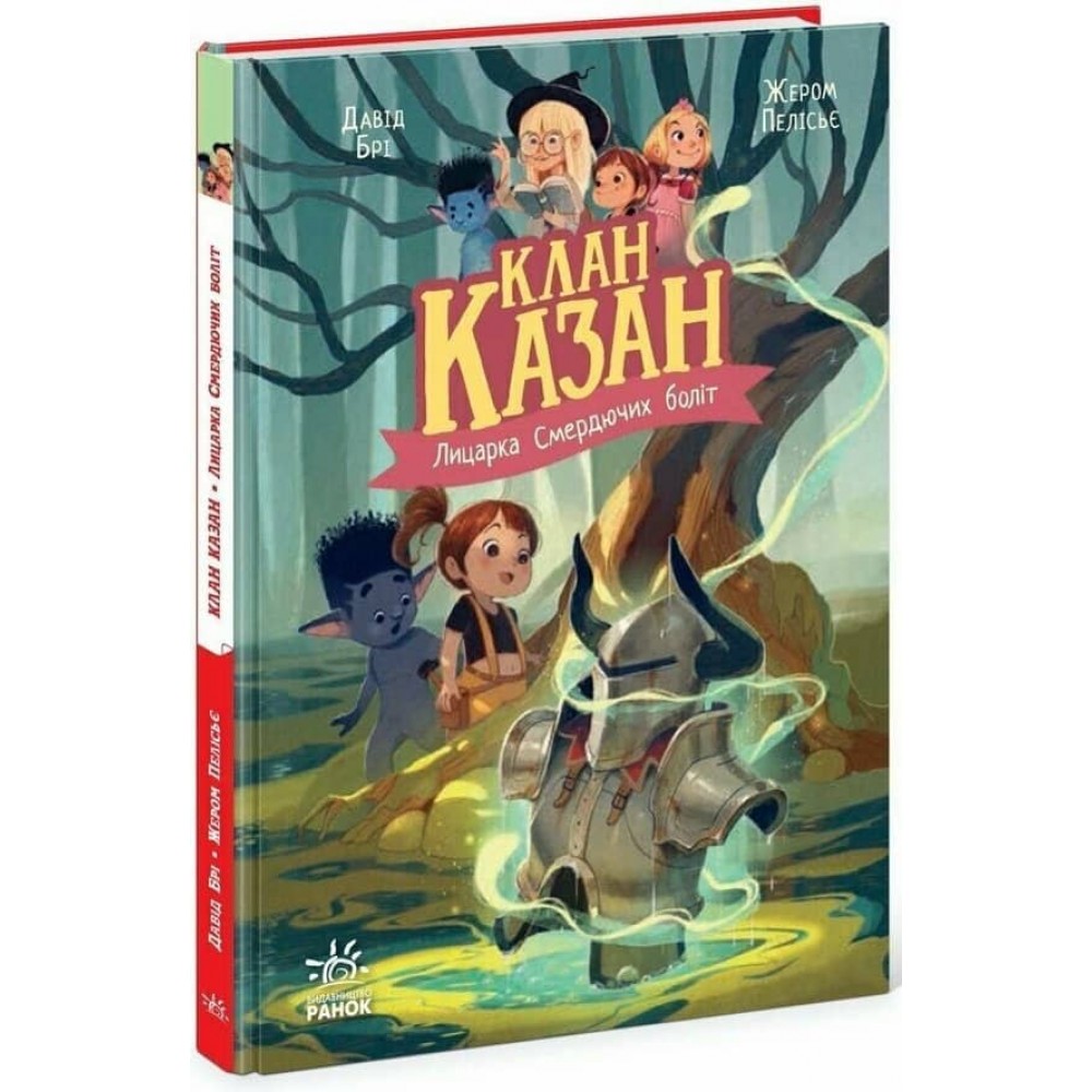 Клан Казан. Лицарка Смердючих боліт