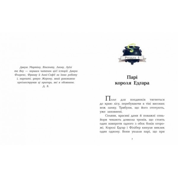 Клан Казан. Лицарка Смердючих боліт