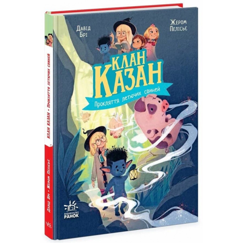 Клан Казан. Прокляття летючих свиней