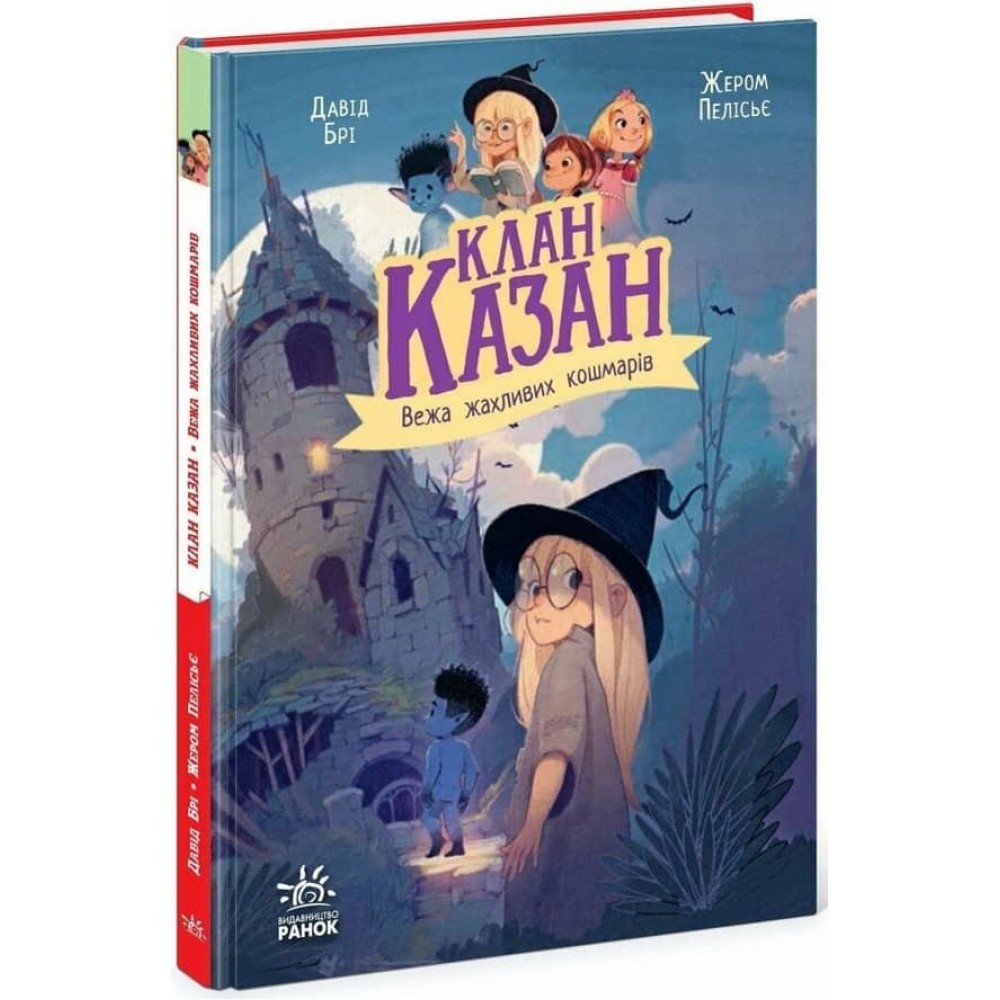 Клан Казан. Вежа жахливих кошмарів