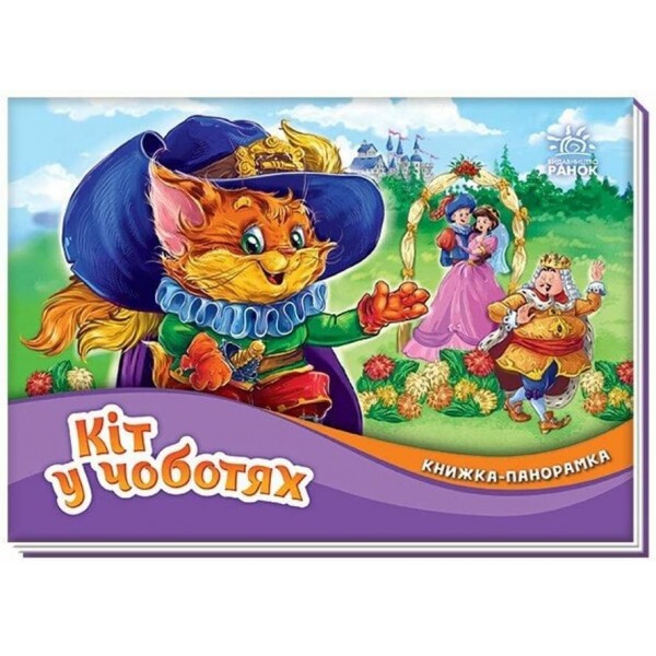 Кіт у чоботях. Книжка-панорамка