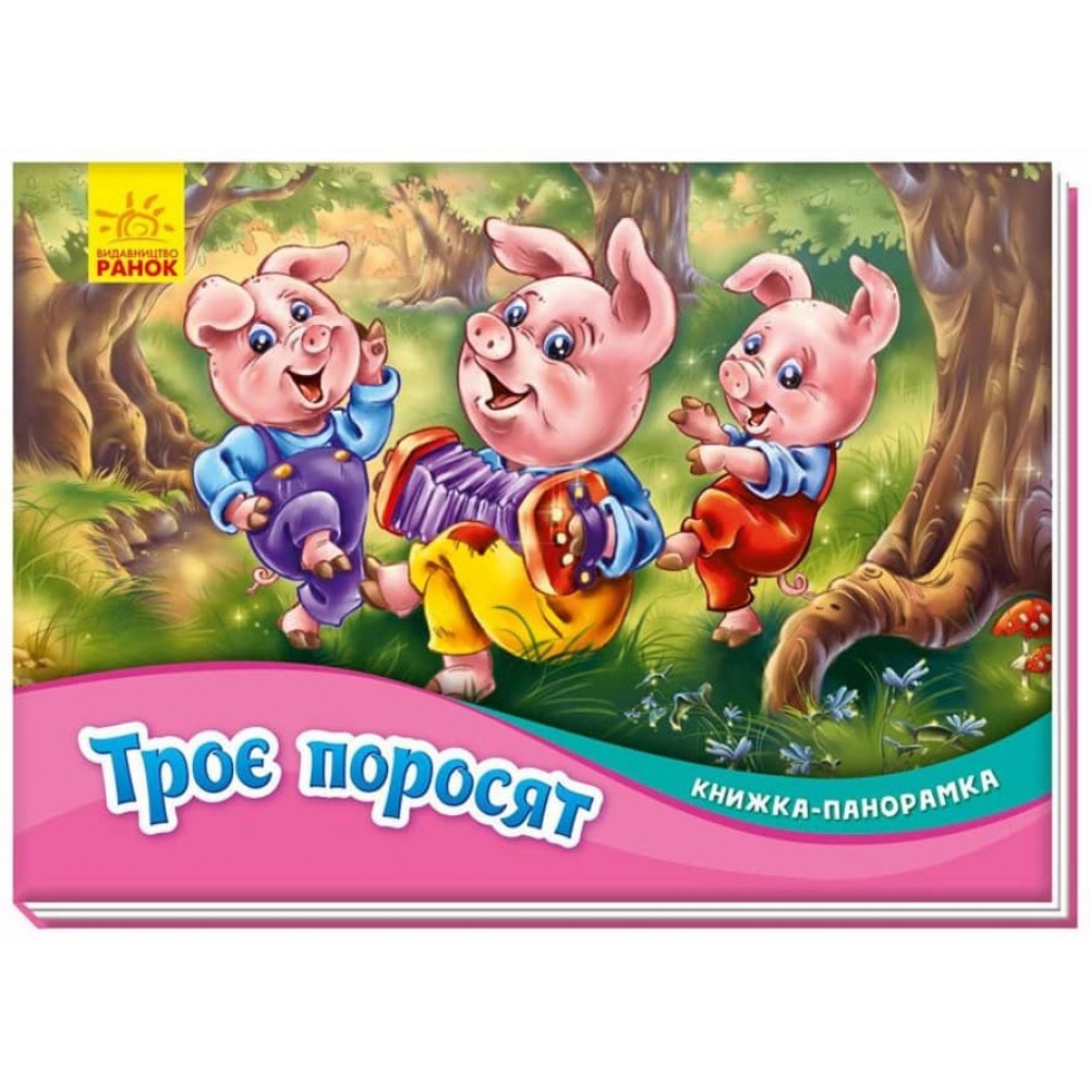 Троє поросят. Книжка-панорамка