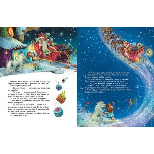 Маленька одноріжка Зіронька. У пошуках магії Різдва