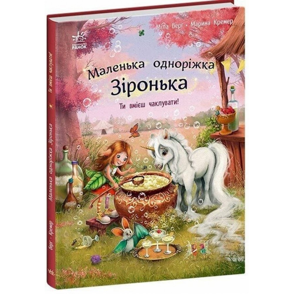 Маленька одноріжка Зіронька. Ти вмієш чаклувати!