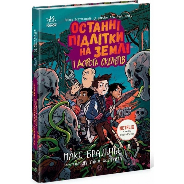 Останні підлітки на Землі і Дорога скелетів. Книга 6