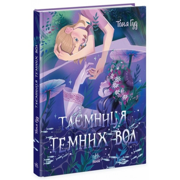 Таємниця Темних Вод