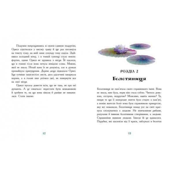 Таємниця Темних Вод