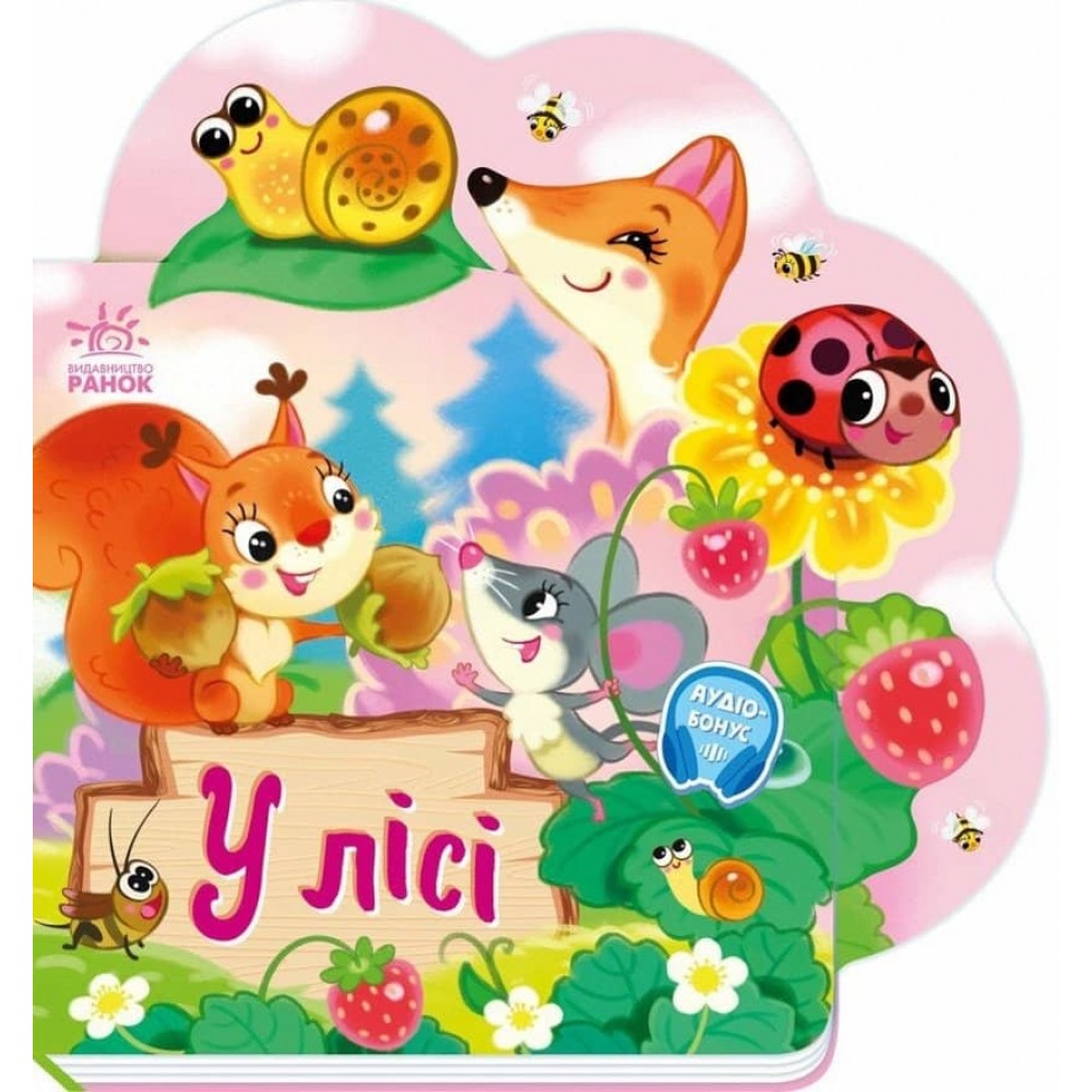 Веселі віршики про все на світі. У лісі