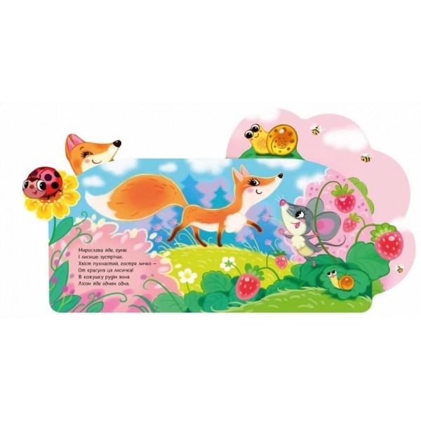 Веселі віршики про все на світі. У лісі