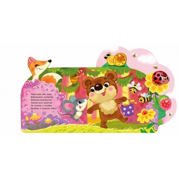 Веселі віршики про все на світі. У лісі