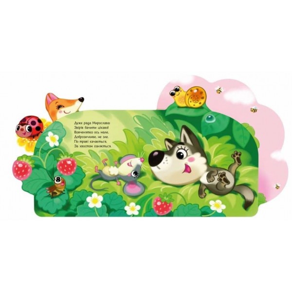 Веселі віршики про все на світі. У лісі