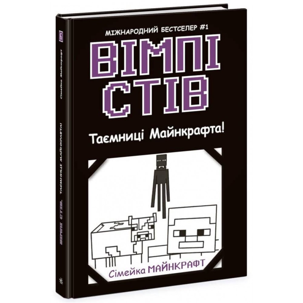 Вімпі Стів. Книга 6. Таємниці Манкрафта!