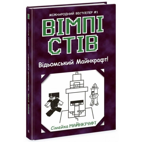 Вімпі Стів. Книга 7. Відьомський Майнкрафт!
